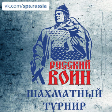 «Русский Воин» — Шахматный турнир